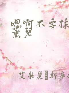 嗯啊不要揉捏萧薰儿