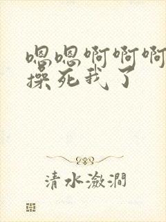 嗯嗯啊啊啊干我操死我了