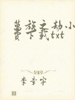 万族之劫小说免费下载txt