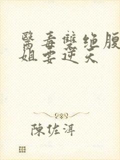 医毒双绝腹黑小姐要逆天