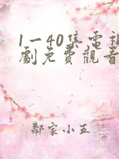 1一40集电视剧免费观看