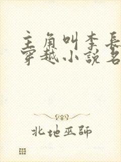 主角叫李长寿的穿越小说名字叫什么