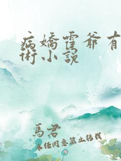 病娇霍爷有读心术小说