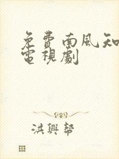 免费南风知我意电视剧