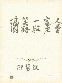 搞笑一家人韩剧国语版免费全集 韩剧