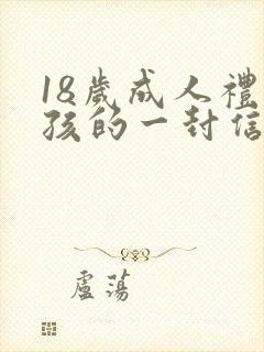 18岁成人礼男孩的一封信
