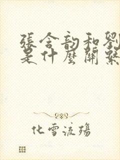 张含韵和刘宇宁是什么关系