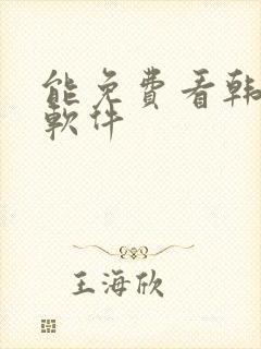 能免费看韩漫的软件