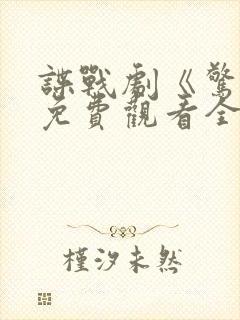 谍战剧《惊变》免费观看全集