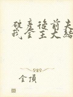 破产后前夫成了我金主大结局