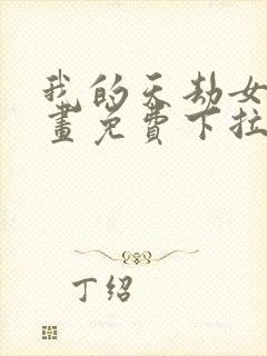 我的天劫女友漫画免费下拉