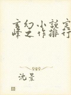 玄幻小说完结巅峰之作排行