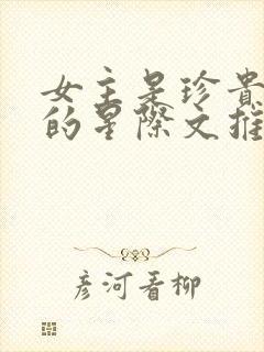 女主是珍贵向导的星际文推荐