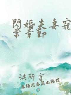 闪婚夫妻宠娃日常章节