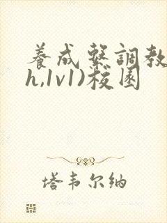 养成系调教(高h,1v1)校园