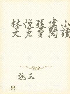 林悦张伟小说全文免费阅读