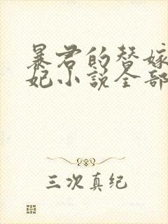 暴君的替嫁小毒妃小说全部章节