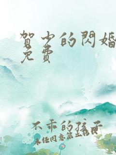 贺少的闪婚暖妻免费