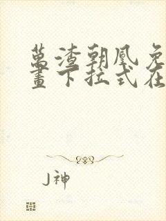 万渣朝凰免费漫画下拉式在线看88