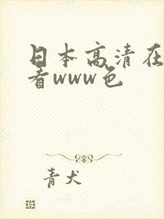 日本高清在线观看www色
