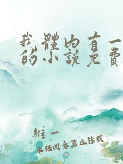 我体内有一只鬼的小说免费阅读下载