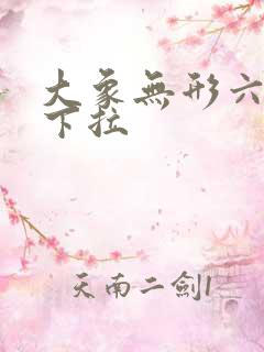 大象无形六漫画下拉