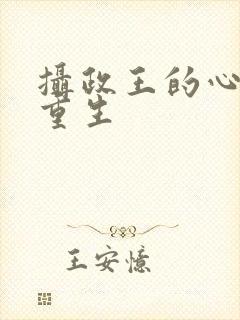 摄政王的心尖宠重生