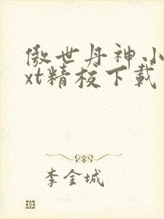 傲世丹神小说txt精校下载