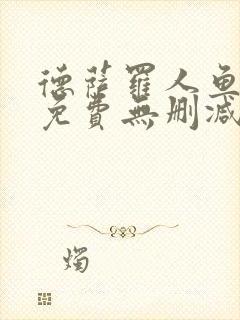 德萨罗人鱼漫画免费无删减