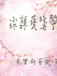 小说在线阅读我终于失去了你