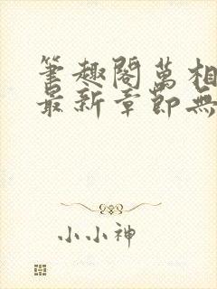 笔趣阁万相之王最新章节无弹窗