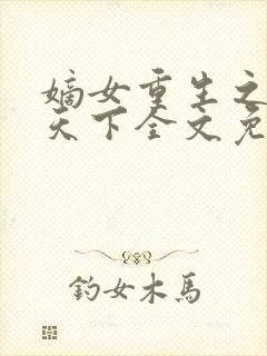 嫡女重生之凰倾天下全文免费阅读