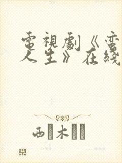 电视剧《蛮好的人生》在线免费