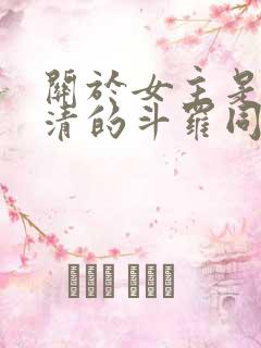 关于女主是朱竹清的斗罗同人小说