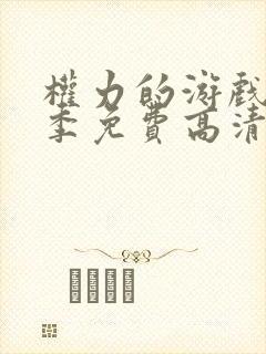 权力的游戏第一季免费高清