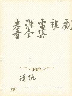 光渊电视剧免费看全集