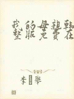 我的母亲韩剧完整版免费在线观看