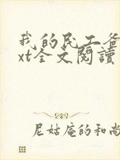 我的民工爸爸txt全文阅读免费