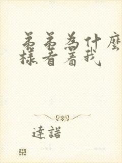 弟弟为什么要这样看着我