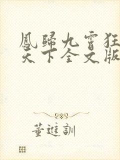 凤归九霄狂妃逆天下全文版