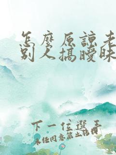 怎么原谅老公跟别人搞暧昧