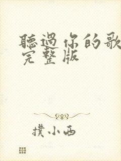 听过你的歌原唱完整版