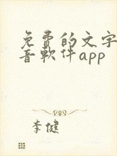 免费的文字转语音软件app