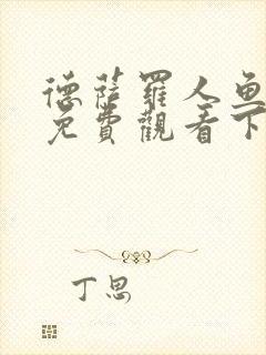 德萨罗人鱼漫画免费观看下拉快看漫画