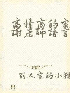 高情商的家长感谢老师语言