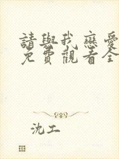 请与我恋爱短剧免费观看全集