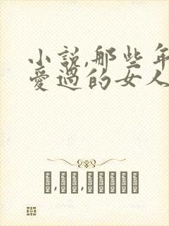 小说,那些年我爱过的女人