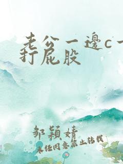 老公一边c一边打屁股