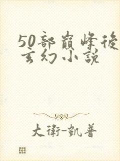 50部巅峰后宫玄幻小说