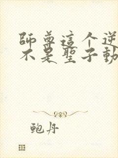 师尊这个逆徒才不是圣子动漫